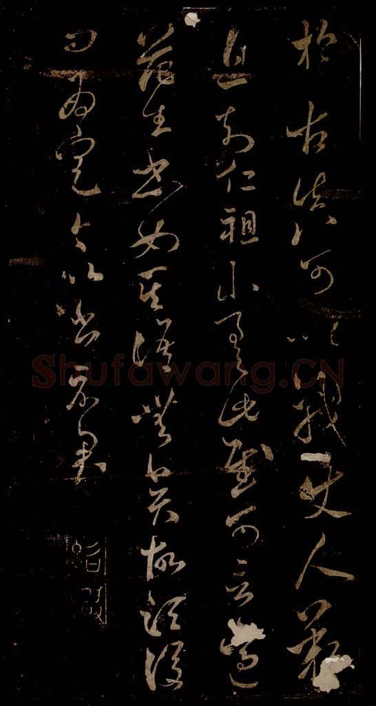 宋 米芾 《王韬帖》之二 书法作品