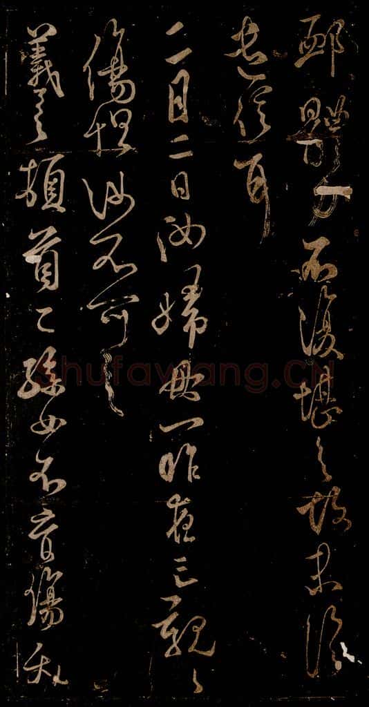 宋 米芾 《二月二日帖》《女不育帖》之一 书法作品