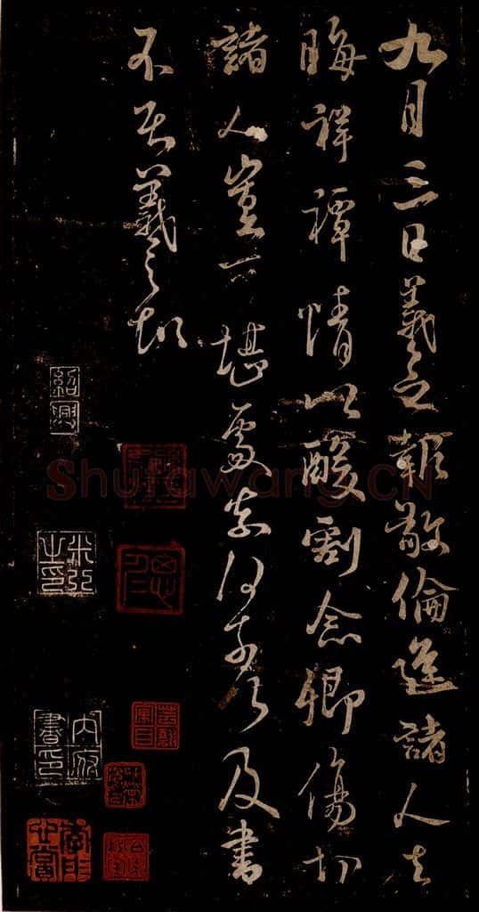 宋 米芾 《九月三日帖》之一 书法作品