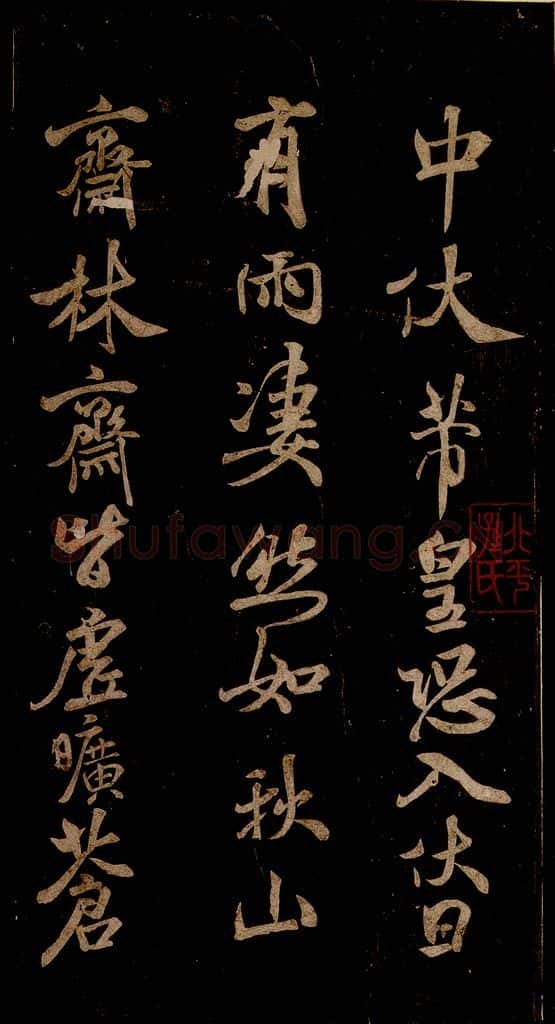 宋 米芾 《中伏帖》之一 书法作品