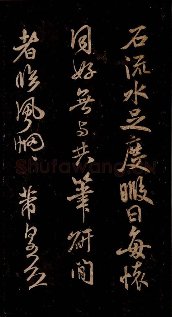 宋 米芾 《中伏帖》之二 书法作品
