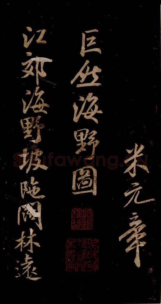 宋 米芾 《题巨然海野图》之一 书法作品