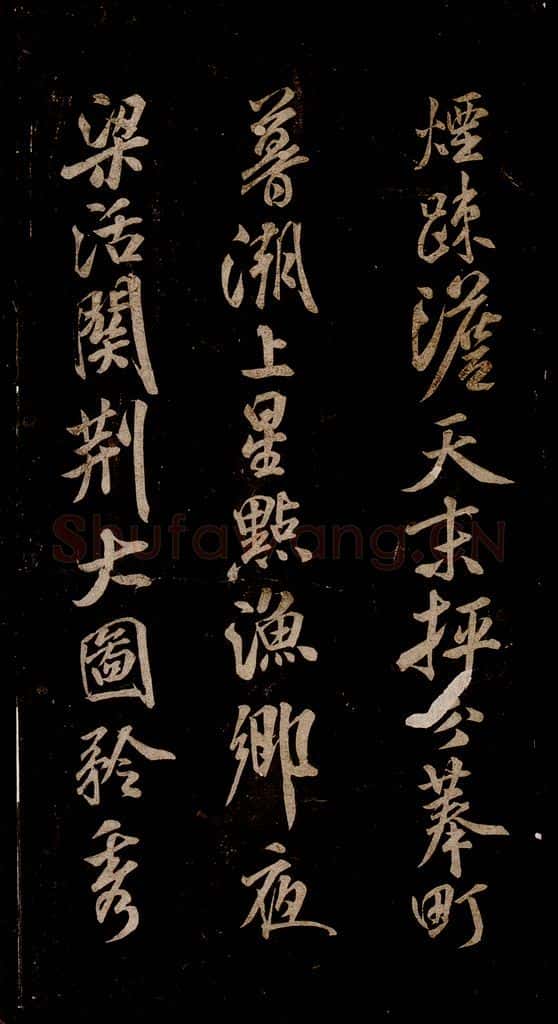宋 米芾 《题巨然海野图》之二 书法作品