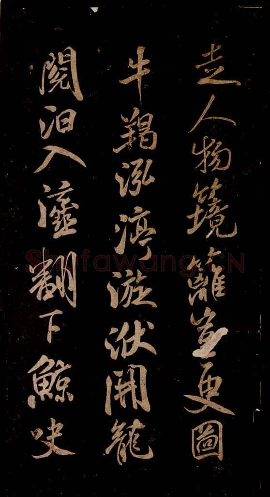 宋 米芾 《题巨然海野图》之四 书法作品