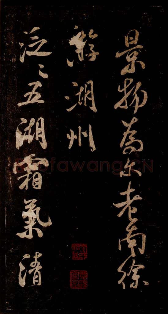 宋 米芾 《游湖州诗二首》之一 书法作品
