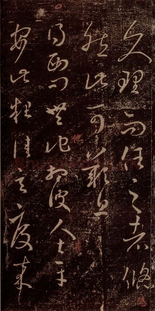 晋 王羲之 《西问帖》之一 书法作品