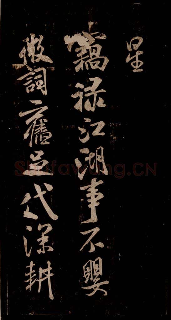 宋 米芾 《游湖州诗二首》之三 书法作品
