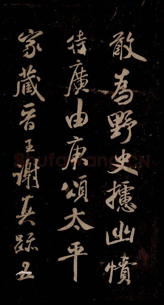 宋 米芾 《家藏王谢真迹帖》之一 书法作品