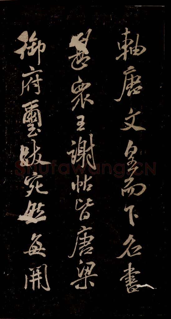 宋 米芾 《家藏王谢真迹帖》之二 书法作品