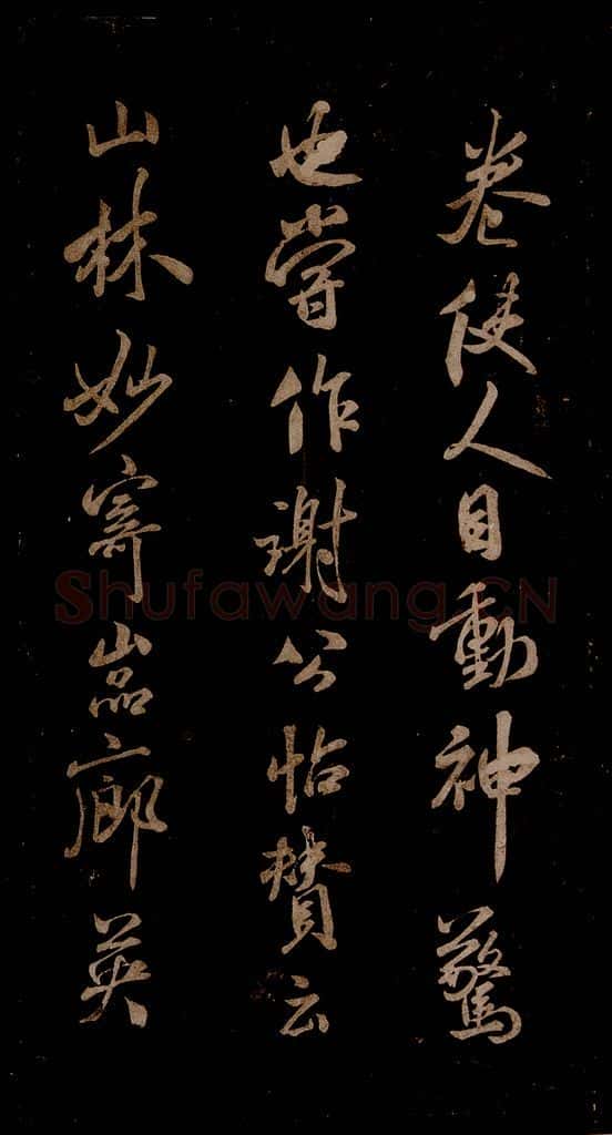 宋 米芾 《家藏王谢真迹帖》之三 书法作品