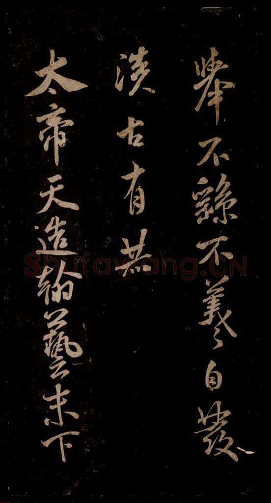 宋 米芾 《太帝帖》之一 书法作品