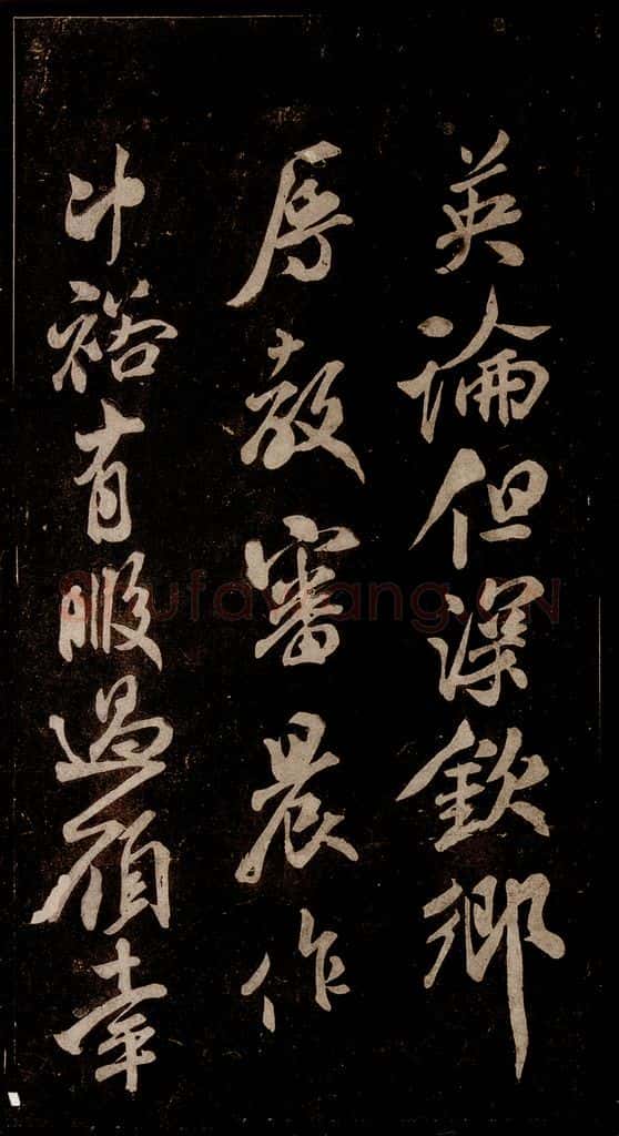 宋 米芾 《英论帖》之二 书法作品