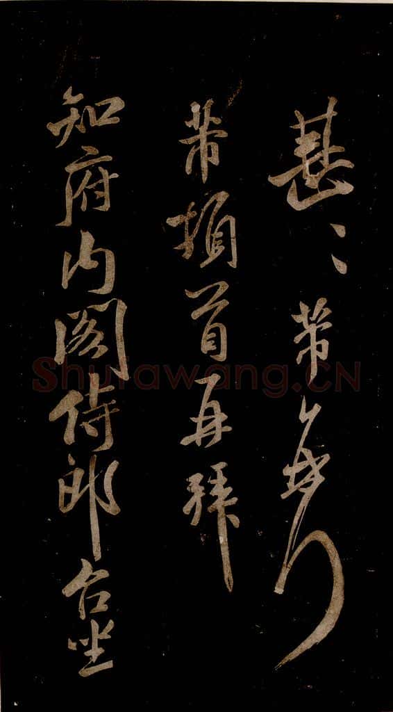 宋 米芾 《知州内阁侍郎帖》之一 书法作品