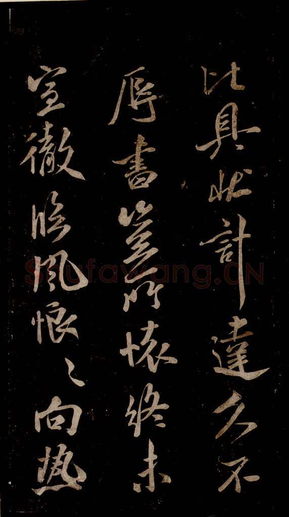 宋 米芾 《知州内阁侍郎帖》之二 书法作品