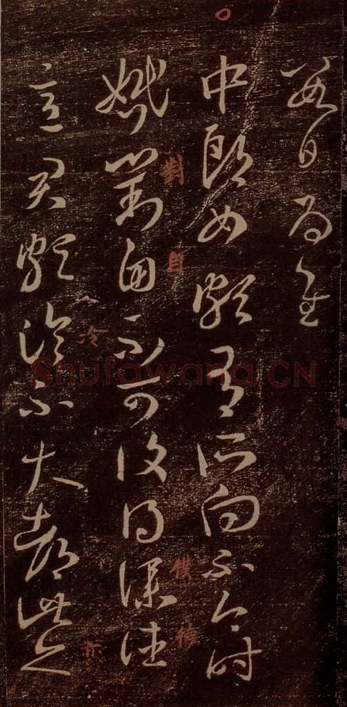 晋 王羲之 《中郎女帖》之一 书法作品