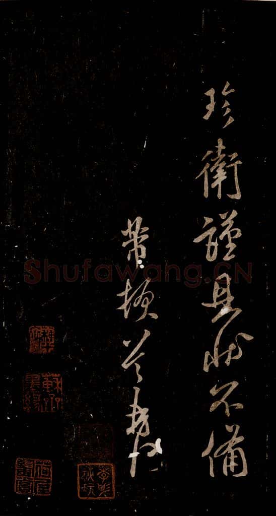 宋 米芾 《知州内阁侍郎帖》之四 书法作品