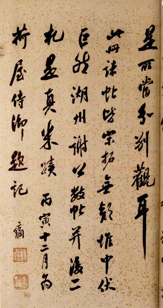 清 《英光堂米帖·题跋》之六 书法作品