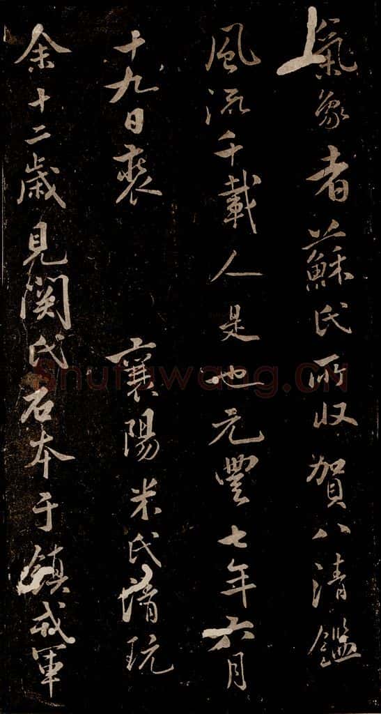宋 米芾 《题跋三则》之二 书法作品
