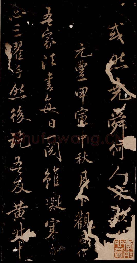 宋 米芾 《题跋三则》之五 书法作品
