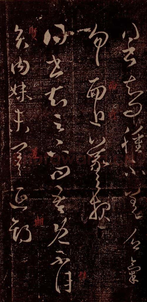 晋 王羲之 《肿不差帖》《贤内妹帖》之一 书法作品