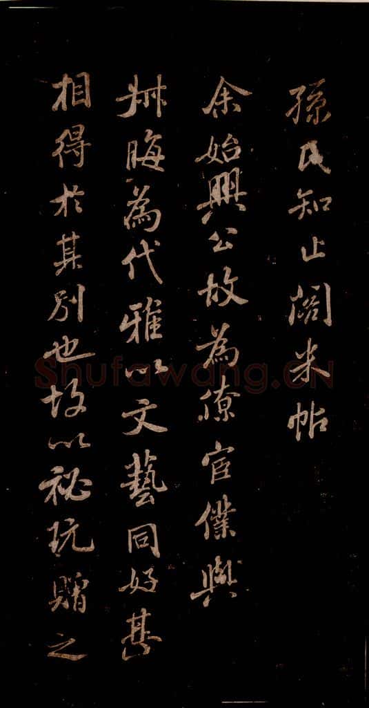 宋 米芾 《始兴公帖》之一 书法作品