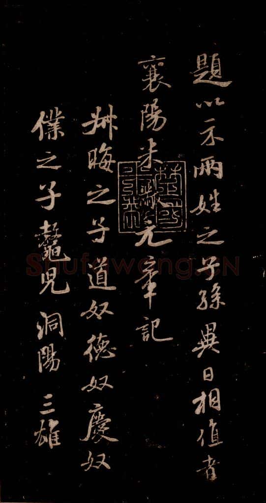 宋 米芾 《始兴公帖》之二 书法作品