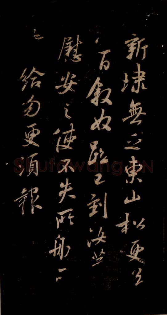 宋 米芾 《东山松帖》之一 书法作品