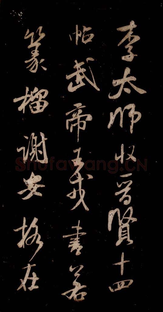 宋 米芾 《李太师帖》之一 书法作品