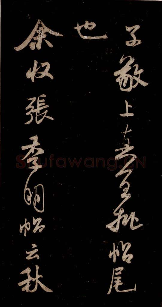 宋 米芾 《李太师帖》之二 书法作品
