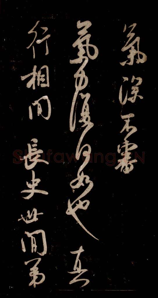 宋 米芾 《李太师帖》之三 书法作品