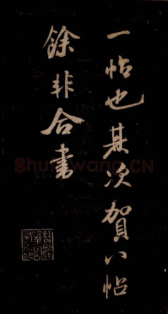 宋 米芾 《李太师帖》之四 书法作品