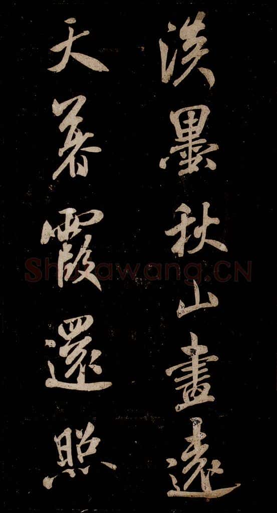 宋 米芾 《题秋山图》之一 书法作品