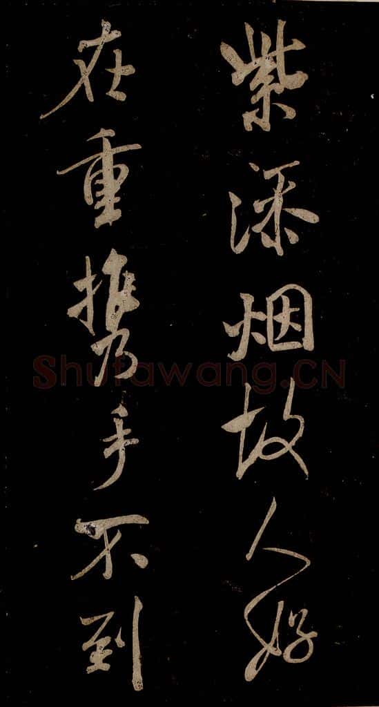 宋 米芾 《题秋山图》之二 书法作品