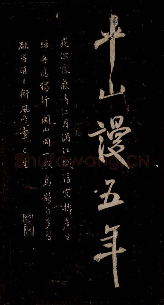 宋 米芾 《题秋山图》之三 书法作品