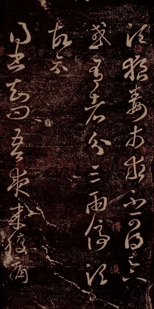 晋 王羲之 《狼毒帖》《腹痛帖》之一 书法作品
