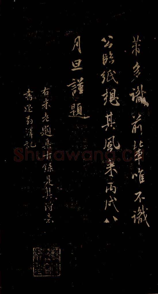宋 米芾 《题集古录》之一 书法作品