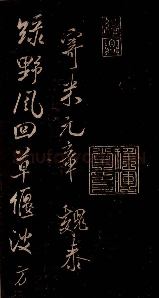 宋 米芾 《魏泰寄米元章七律》之一 书法作品