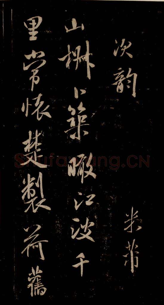 宋 米芾 《唱和魏诗并序》之一 书法作品