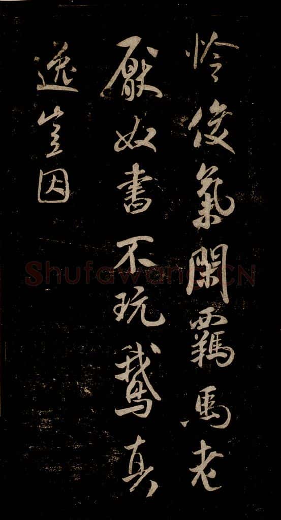 宋 米芾 《唱和魏诗并序》之二 书法作品