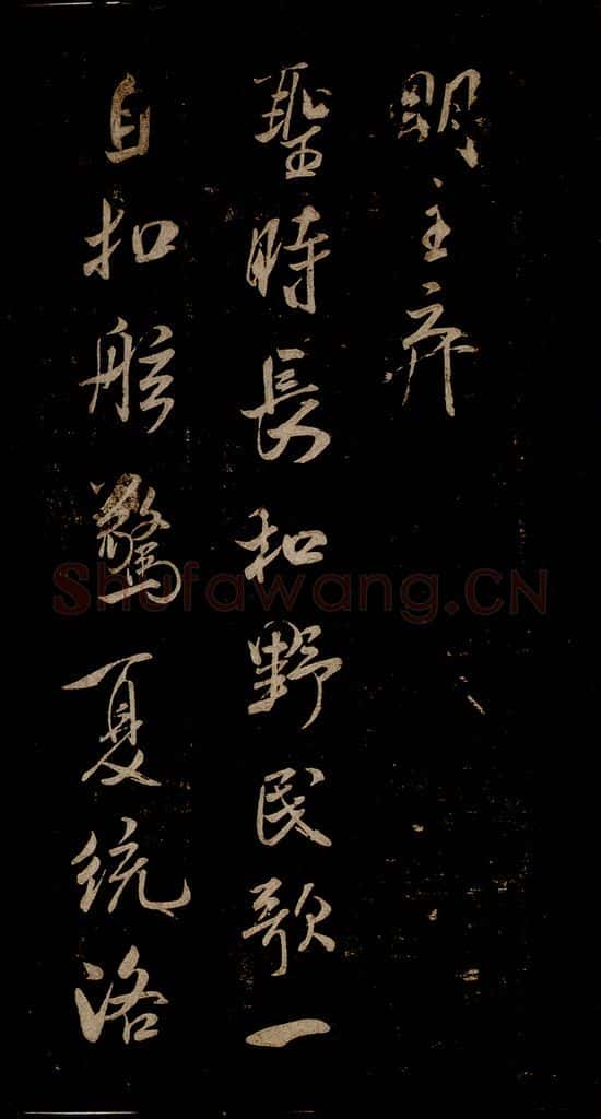 宋 米芾 《唱和魏诗并序》之三 书法作品
