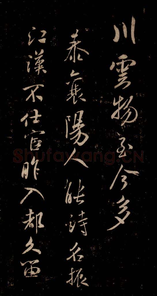 宋 米芾 《唱和魏诗并序》之四 书法作品