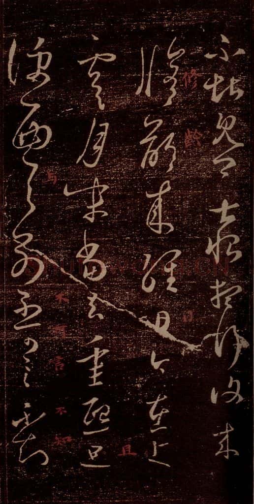 晋 王羲之 《狼毒帖》《腹痛帖》之二 书法作品