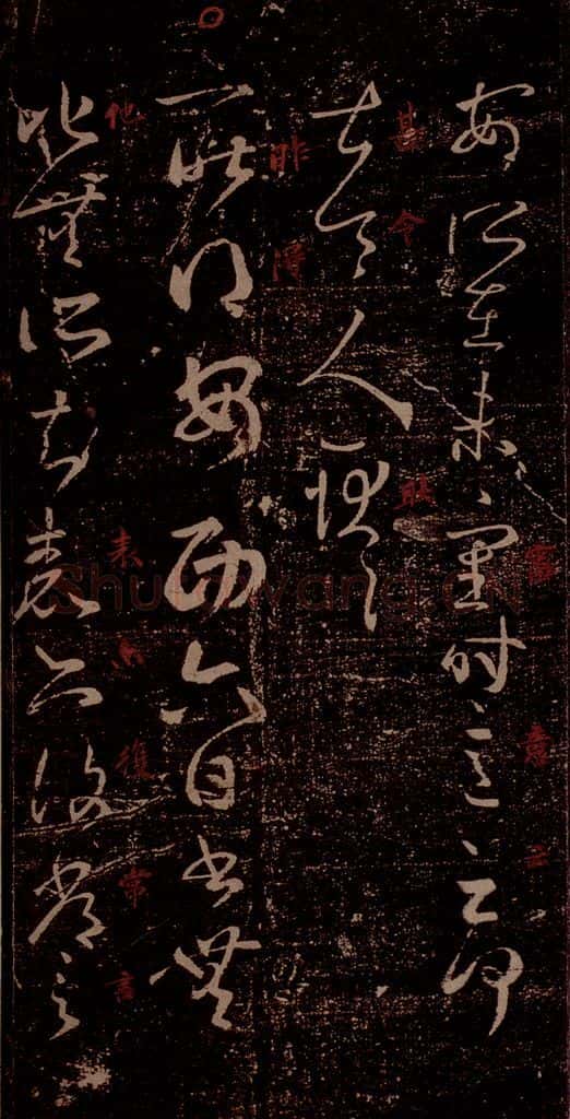 晋 王羲之 《安西帖》之一 书法作品