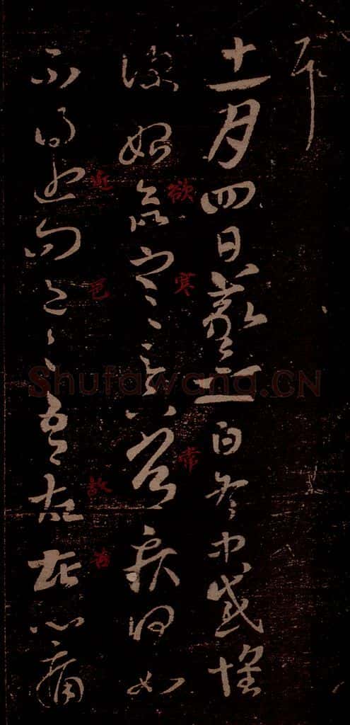 晋 王羲之 《冬中帖》之一 书法作品