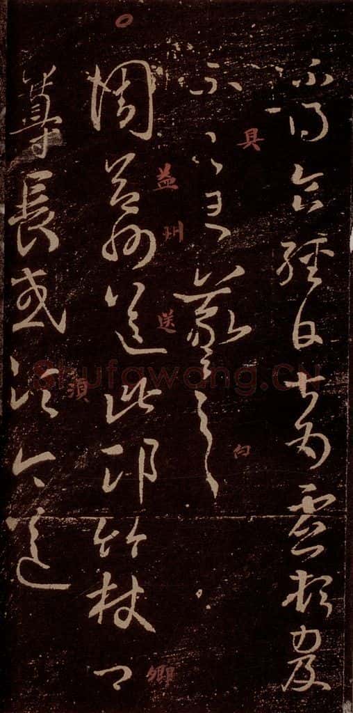 晋 王羲之 《周益州帖》之一 书法作品