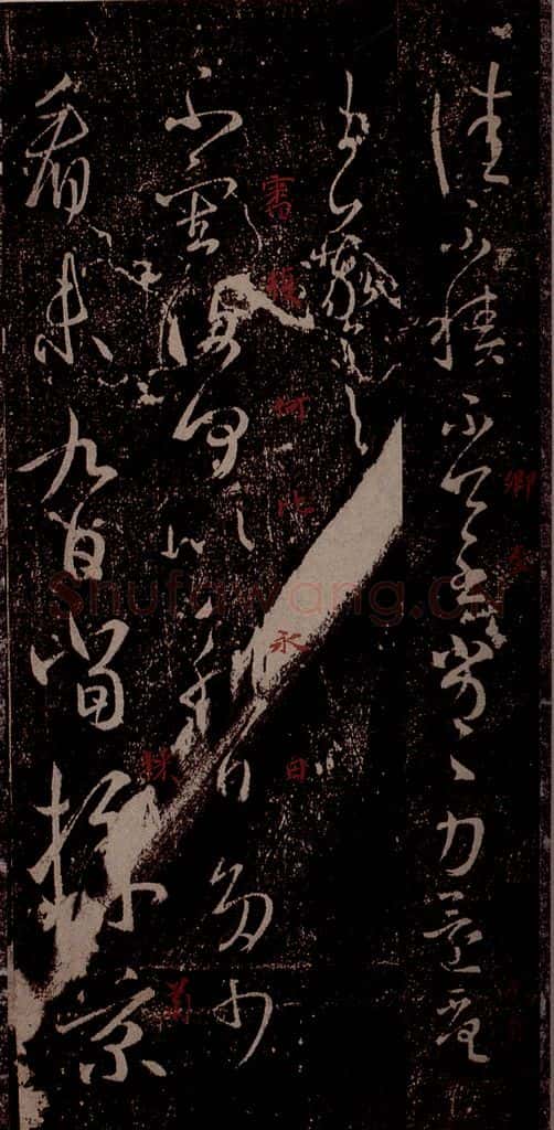 晋 王羲之 《采菊帖》之一 书法作品