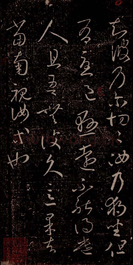 晋 王羲之 《独坐帖》之一 书法作品