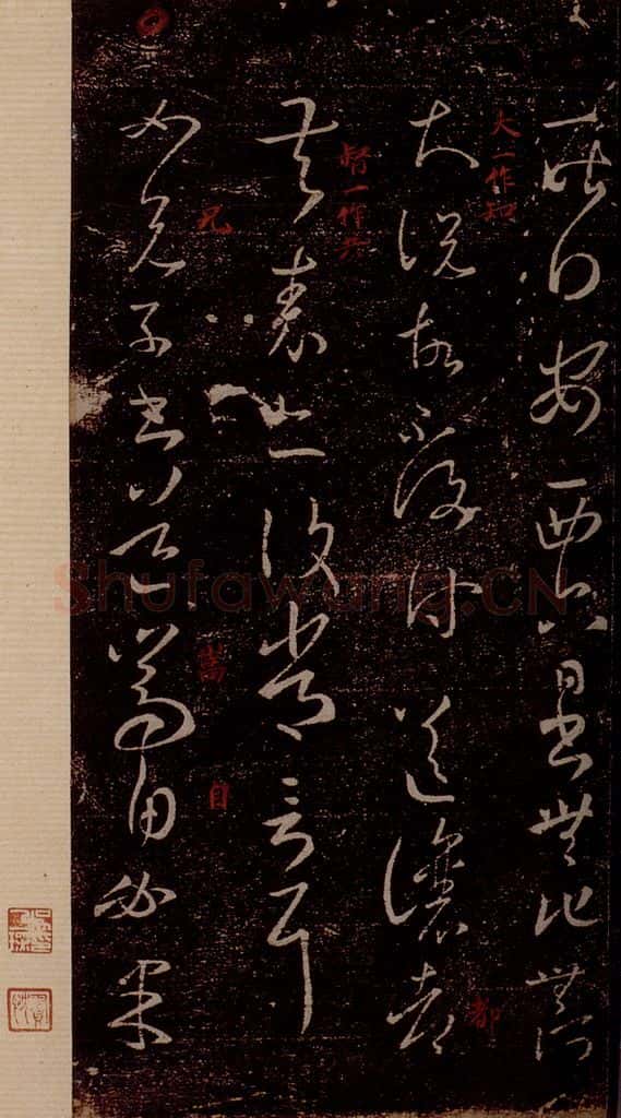 晋 王羲之 《安西帖》之一 书法作品