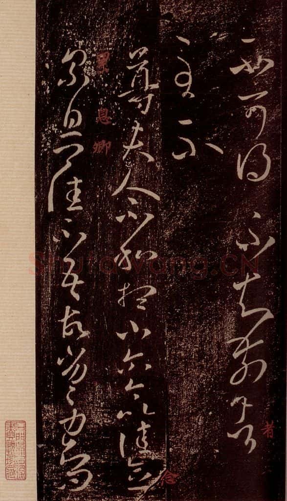 晋 王羲之 《尊夫人帖》之一 书法作品