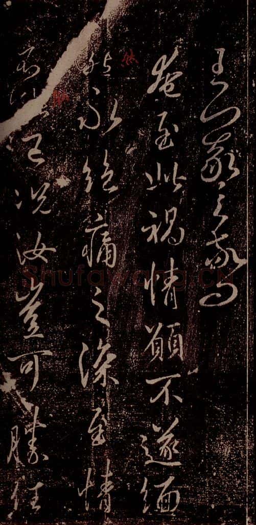 晋 王羲之 《奄至帖》之一 书法作品